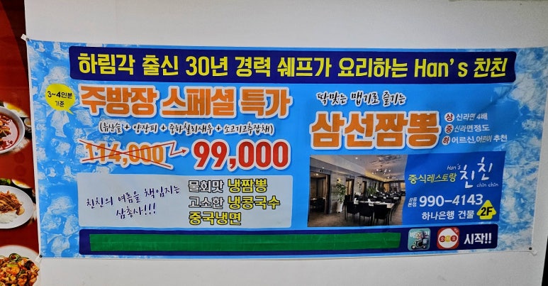 한스 중화요리 친친 이미지