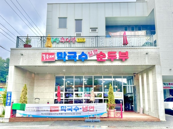 목우재막국수냉면 이미지