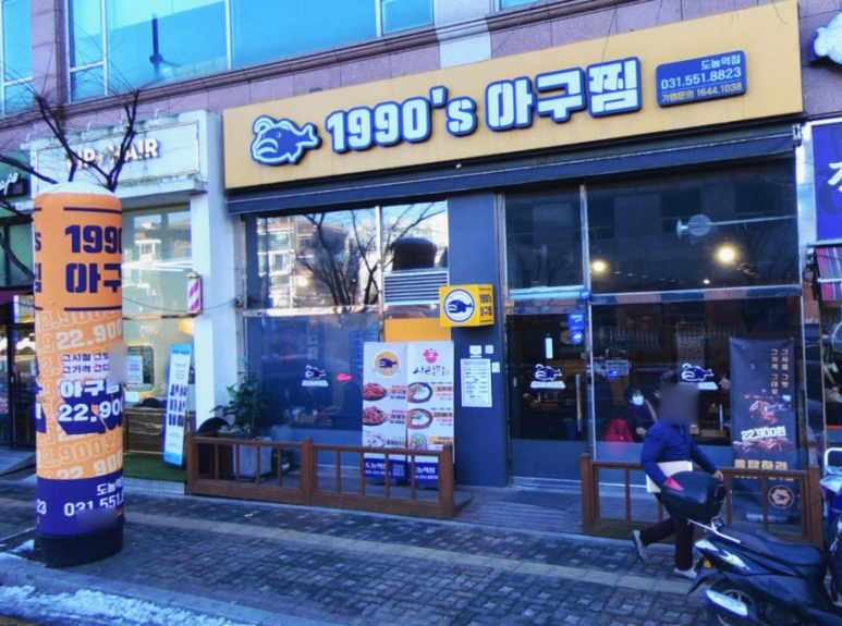 1990 아구찜 도농역점 이미지