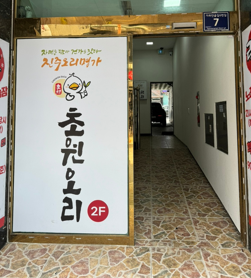 진주오리명가초원오리 이미지