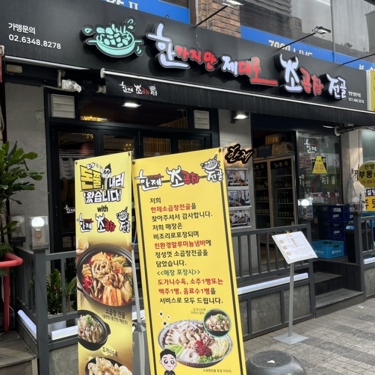 한제소곱창전골 안양일번가점 이미지