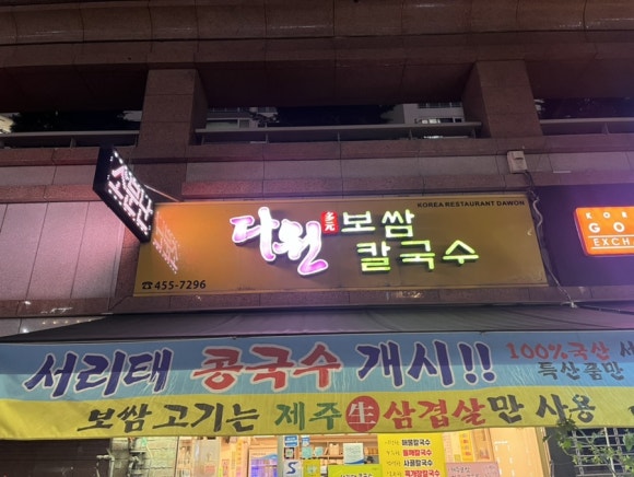 다원보쌈칼국수 이미지
