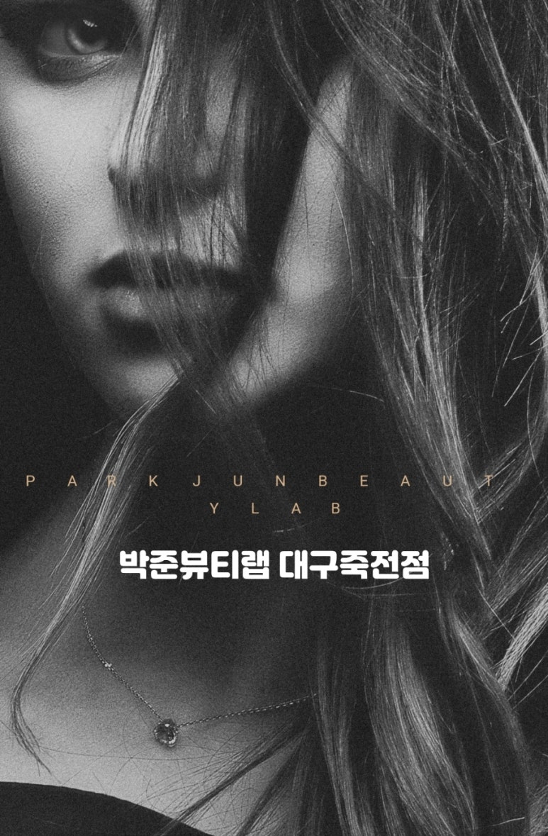 박준뷰티랩대구 이미지
