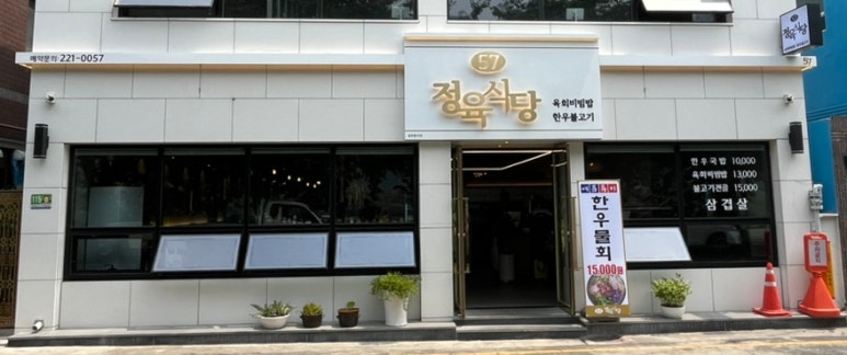 57정육식당 이미지