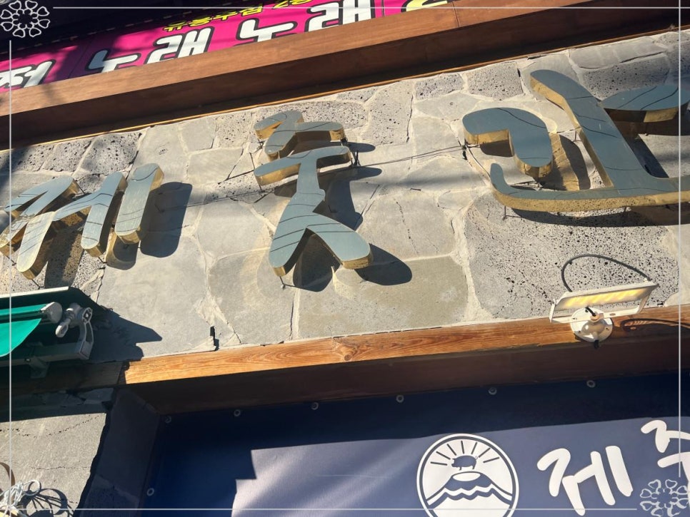 제줏간까치산 이미지