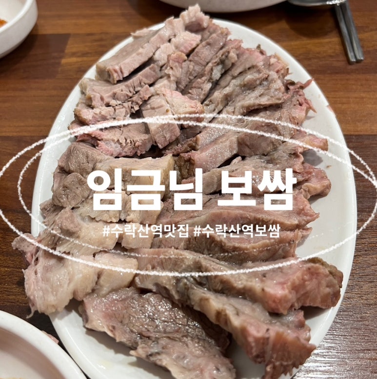 임금님보쌈 이미지