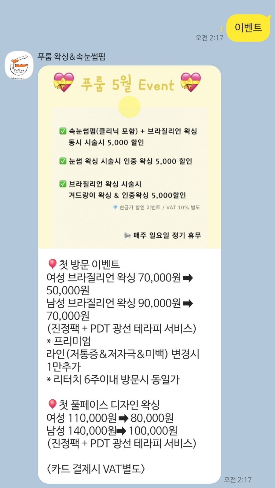 푸룸왁싱&속눈썹펌 이미지