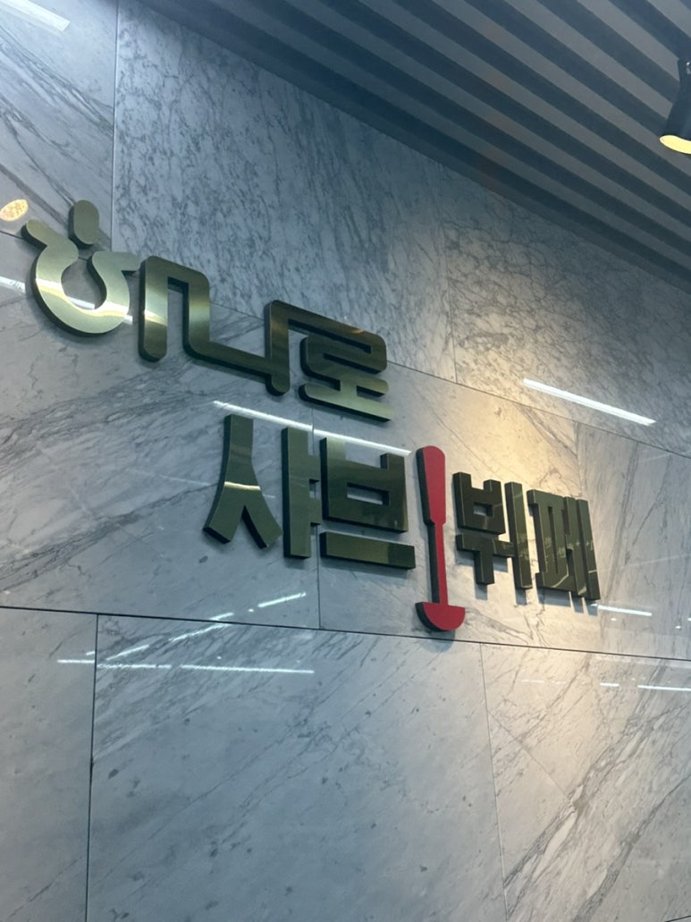 하나로샤브뷔페 이미지