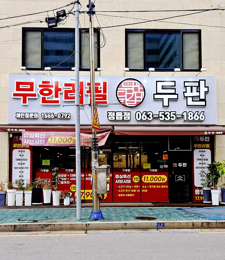 무한리필 두판 정읍점 이미지