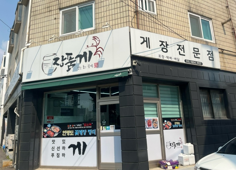 장품게 이미지