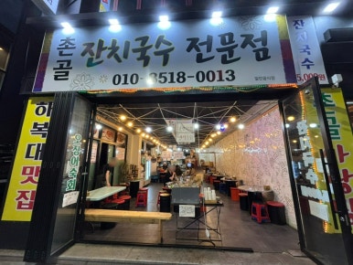 촌골잔치국수 이미지