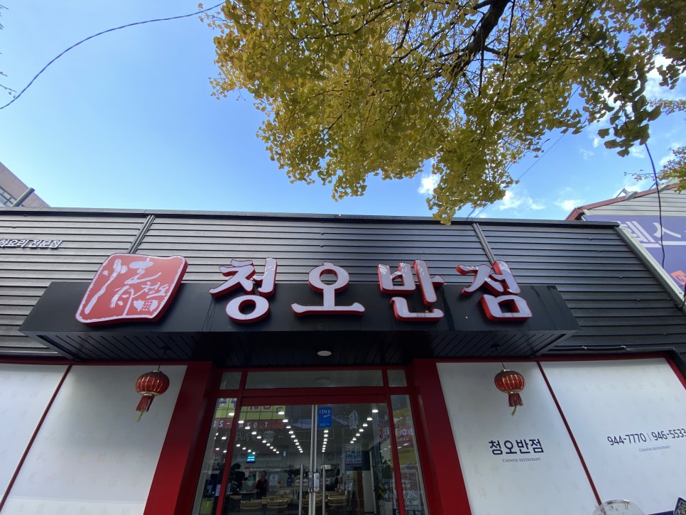 청오반점 이미지