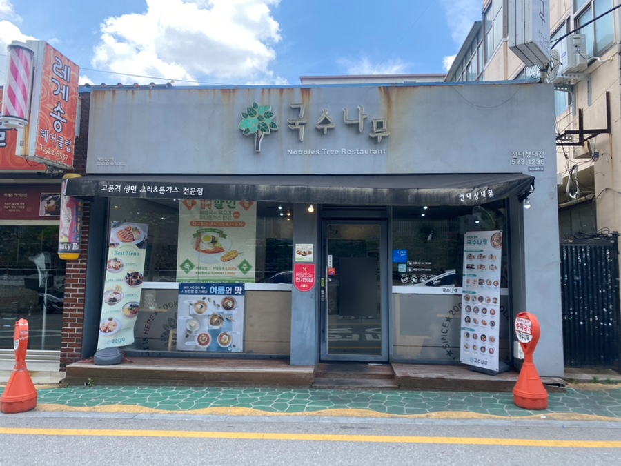 국수나무(전대상대점) 이미지