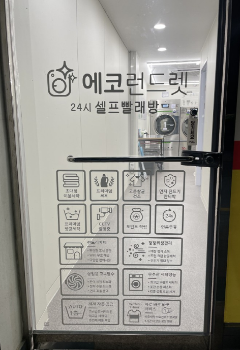 에코런드렛셀프빨래방용인보배점 이미지