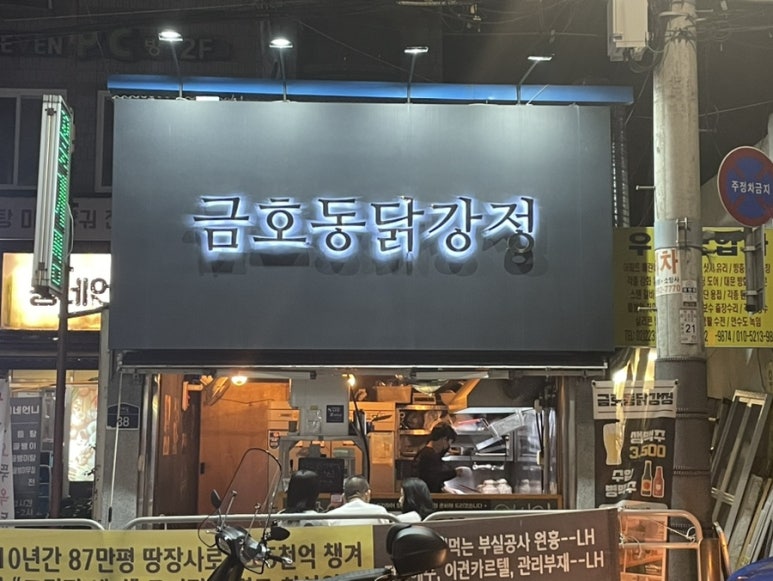 금호동 닭강정 이미지