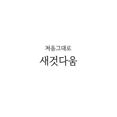 새것다움 이미지