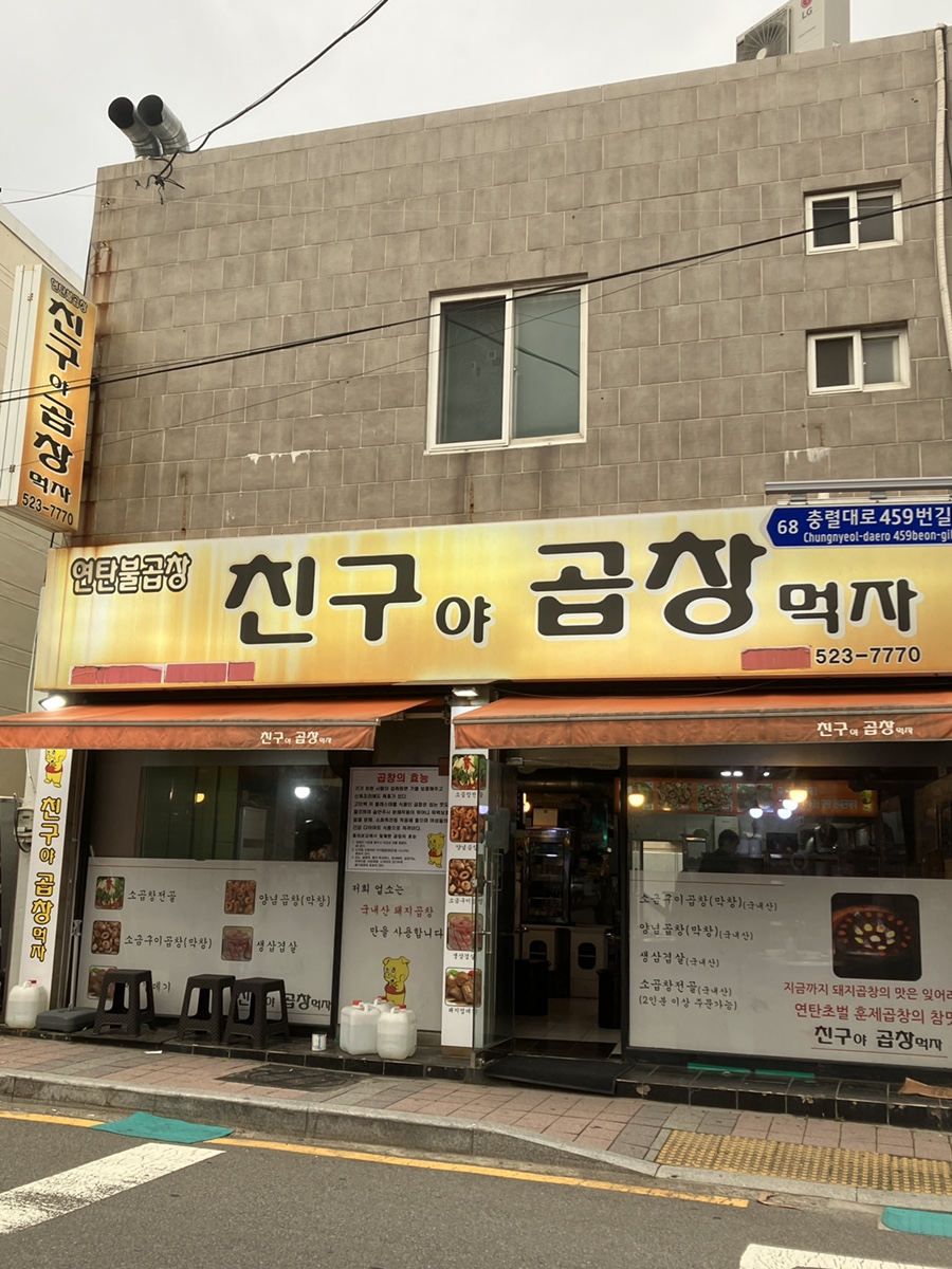 친구야곱창먹자 이미지