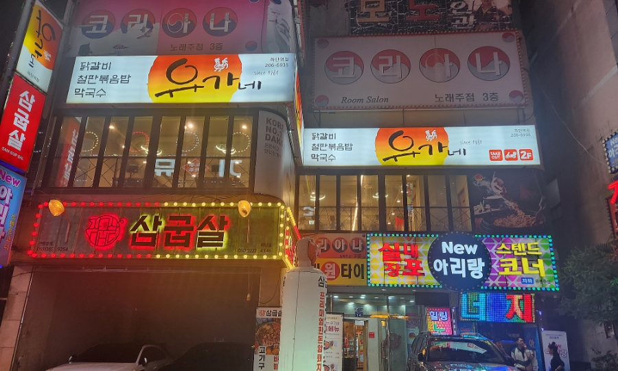 유가네닭갈비하단역점 이미지
