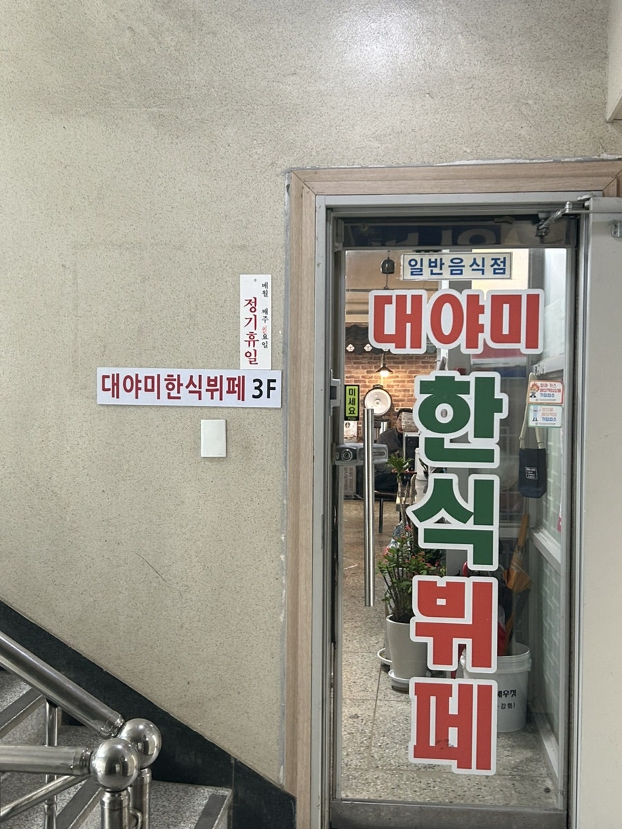 대야미한식부페 이미지