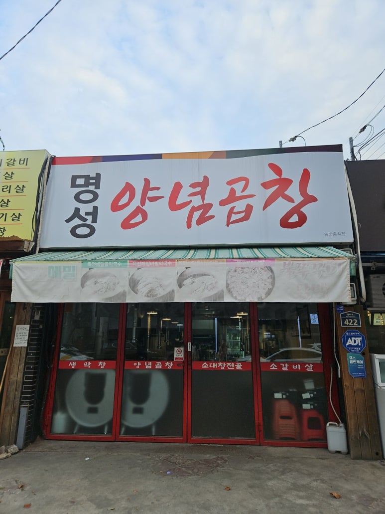 명성양념곱창 이미지