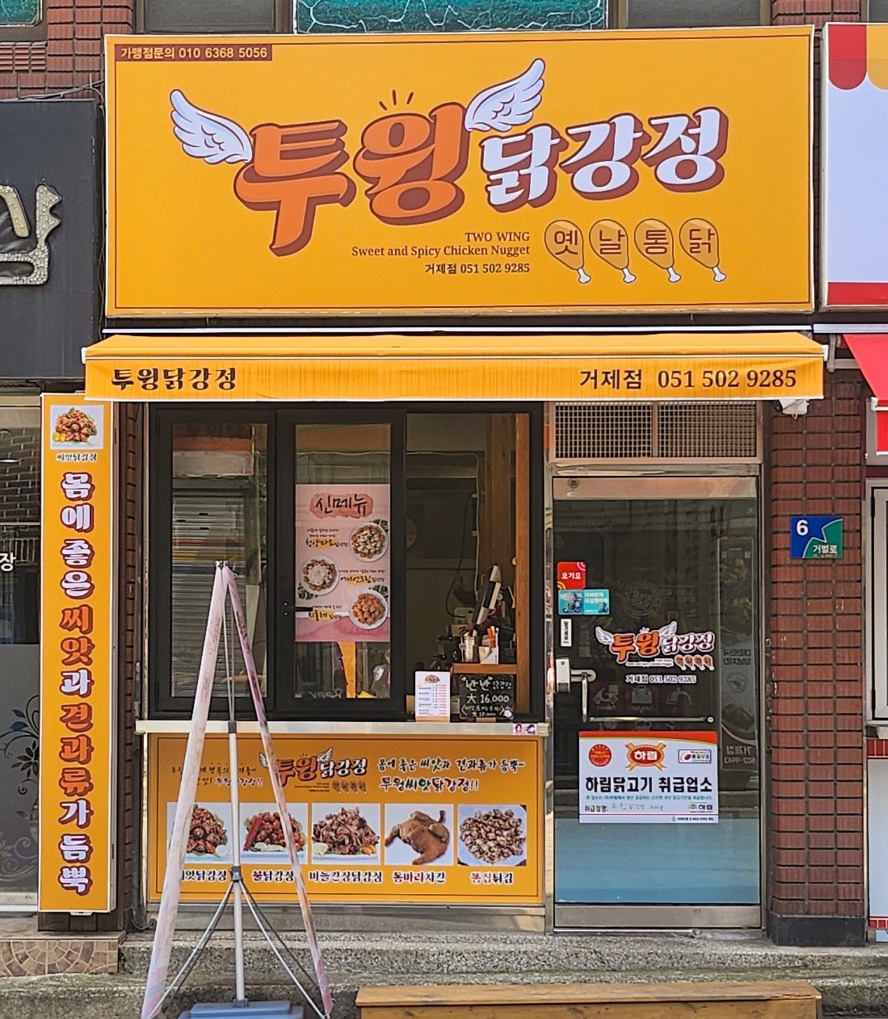 투윙닭강정 이미지