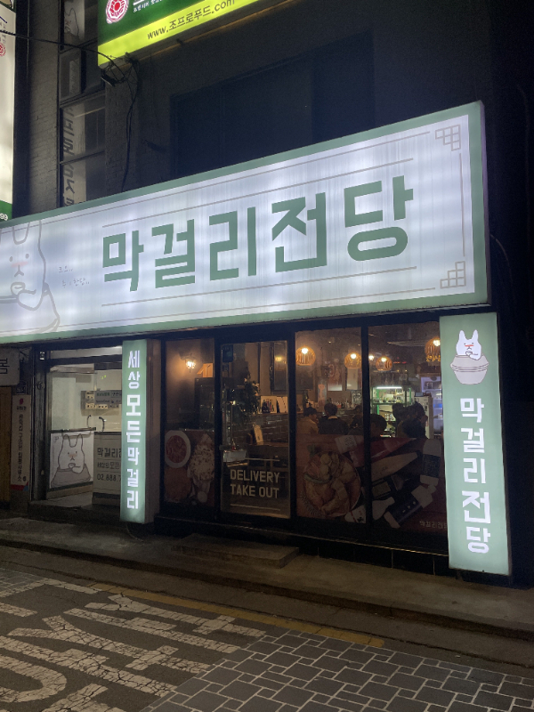 소문난막걸리 이미지