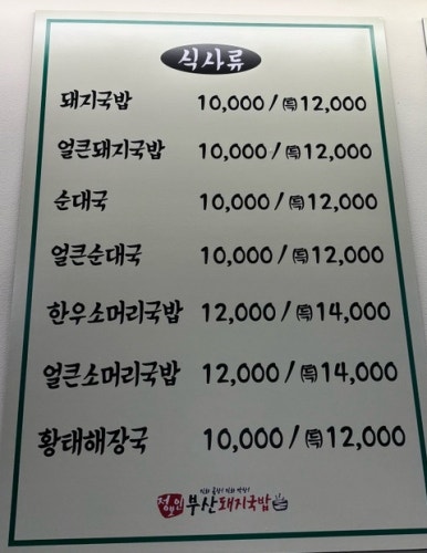 정보인 부산돼지국밥(하남미사점) 이미지