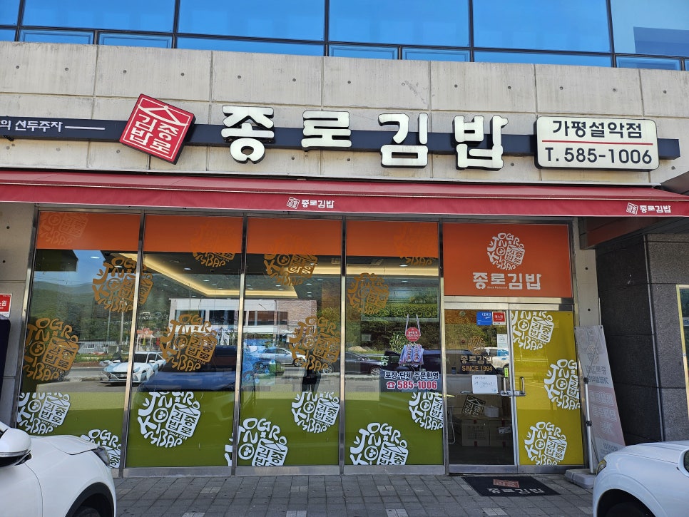 종로김밥가평설악점 이미지