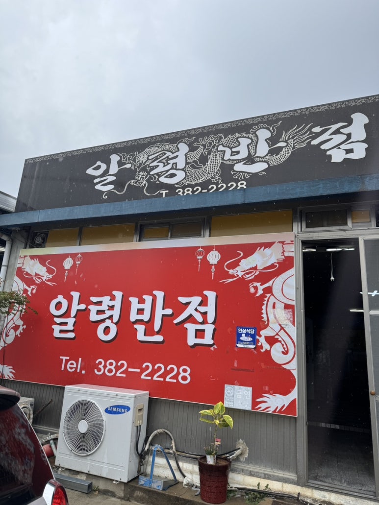 송원반점 이미지