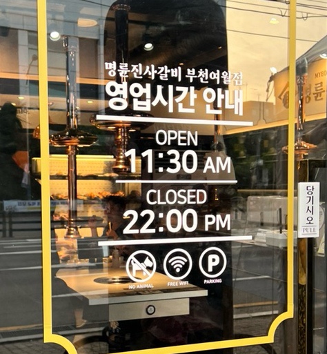 명륜진사갈비 부천여월점 이미지