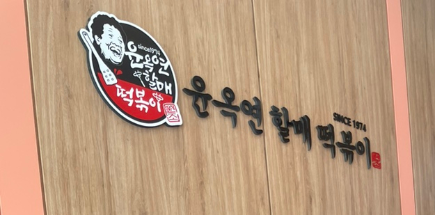 윤옥연할매떡볶이매천점 이미지