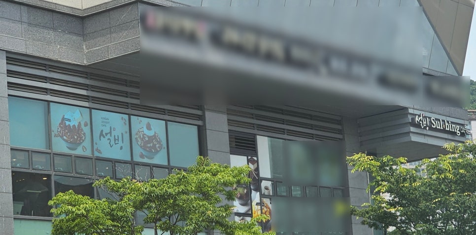 설빙 의왕오전점 이미지
