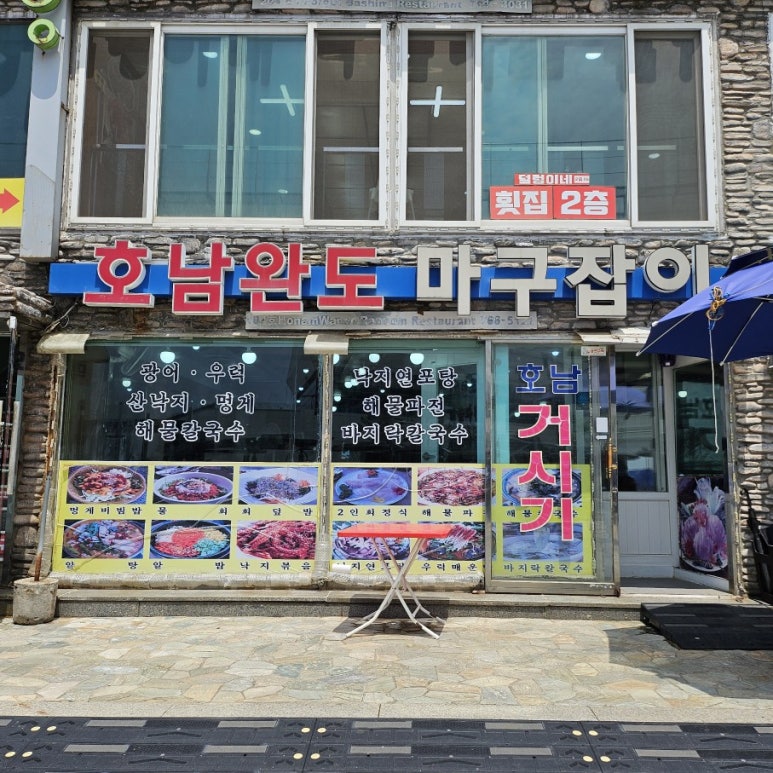호남완도마구잡이 이미지