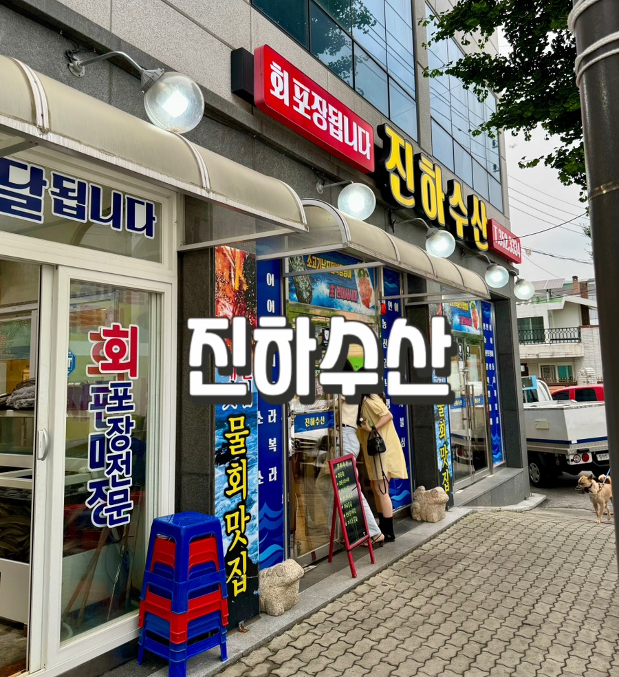 진하수산 이미지