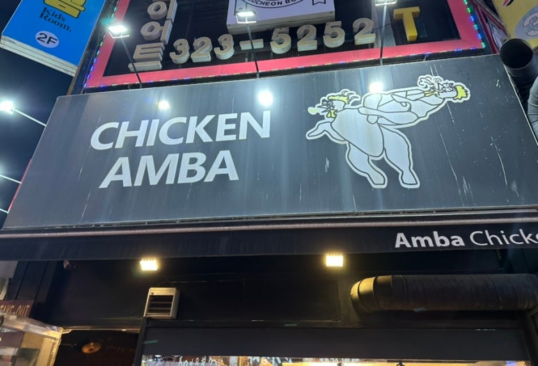 암바치킨 이미지