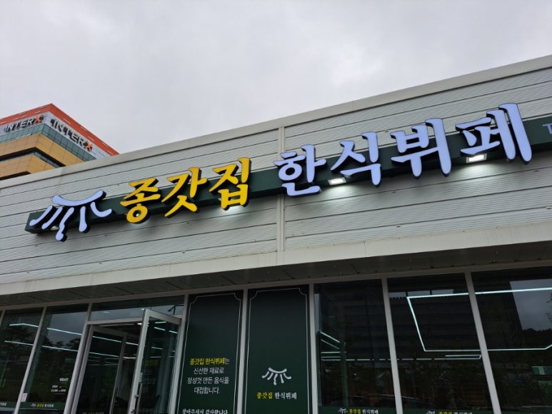 종갓집한식뷔페 이미지
