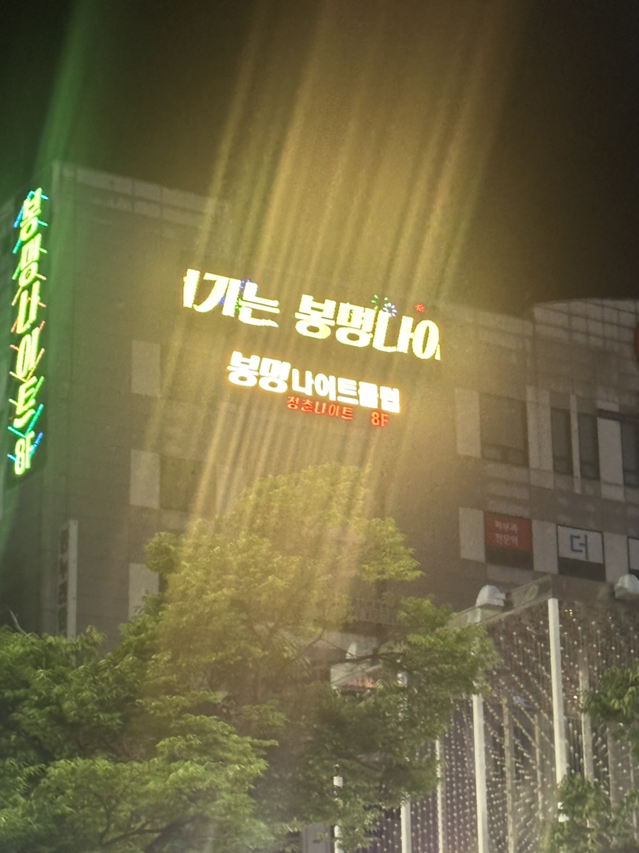 봉명나이트 이미지