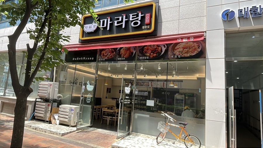 다복향 마라탕 정관점 이미지