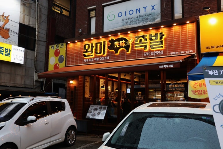 완미족발서울 이미지