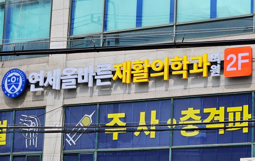 연세올바른재활의학과의원 이미지