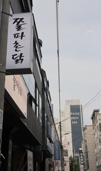 쫄파촌닭 이미지
