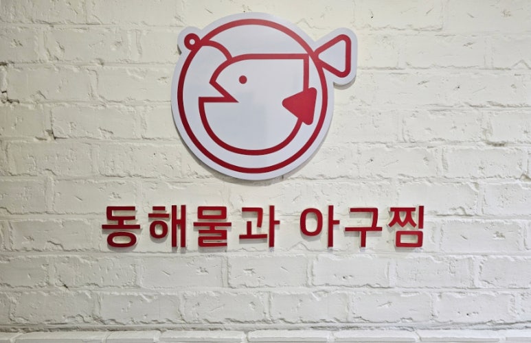 동해물과아구찜 이미지