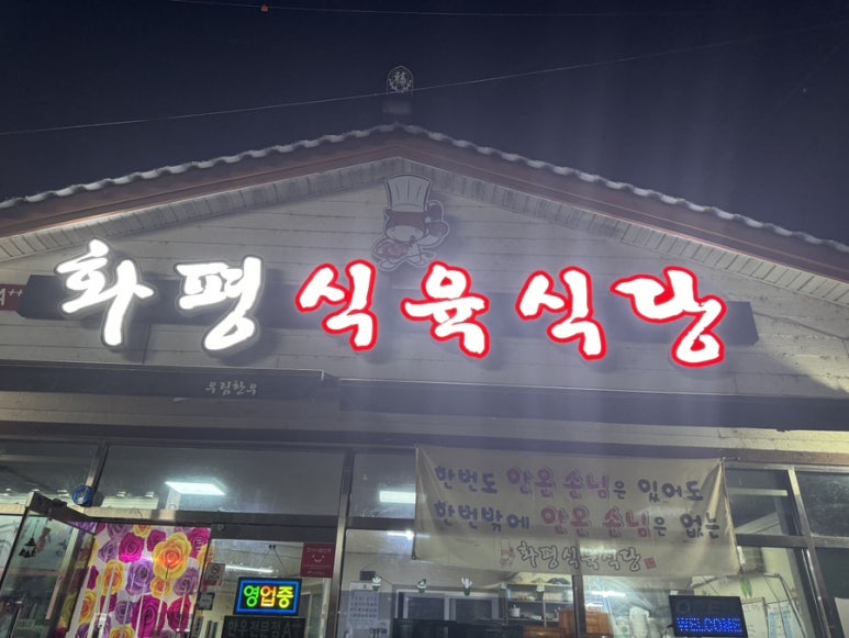 화평식육식당 이미지