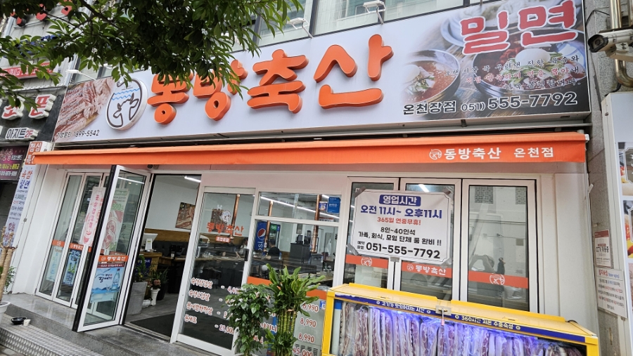 동방축산온천장점 이미지