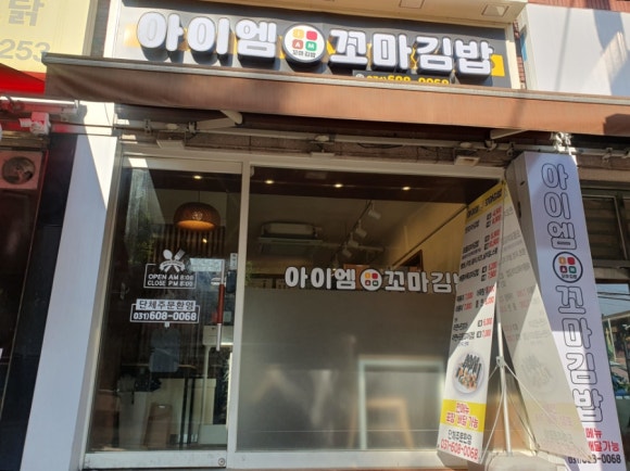 아이엠꼬마김밥 이미지