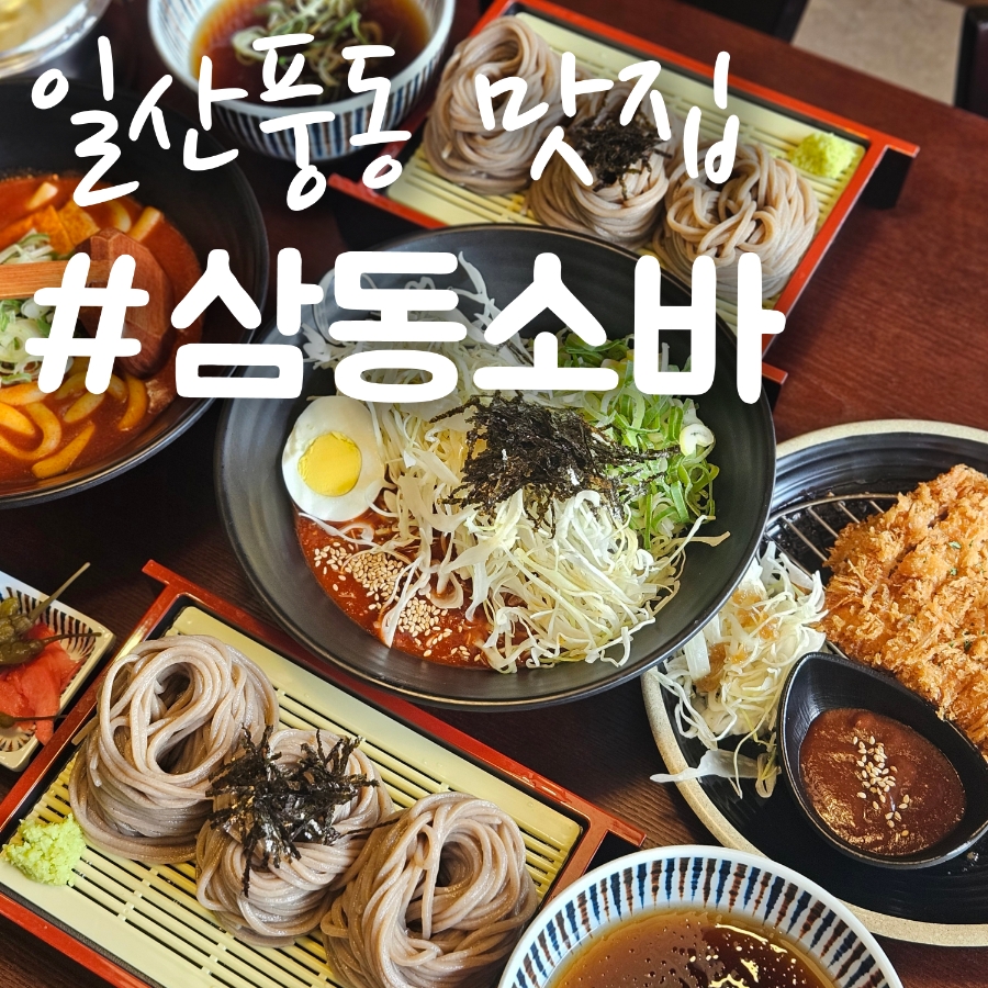 삼동소바 일산동구점 이미지