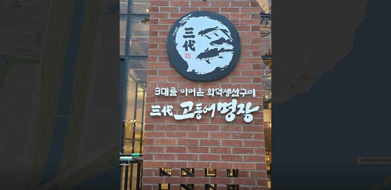 삼대고등어명장 이미지