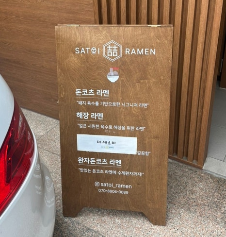 사토이라멘 이미지