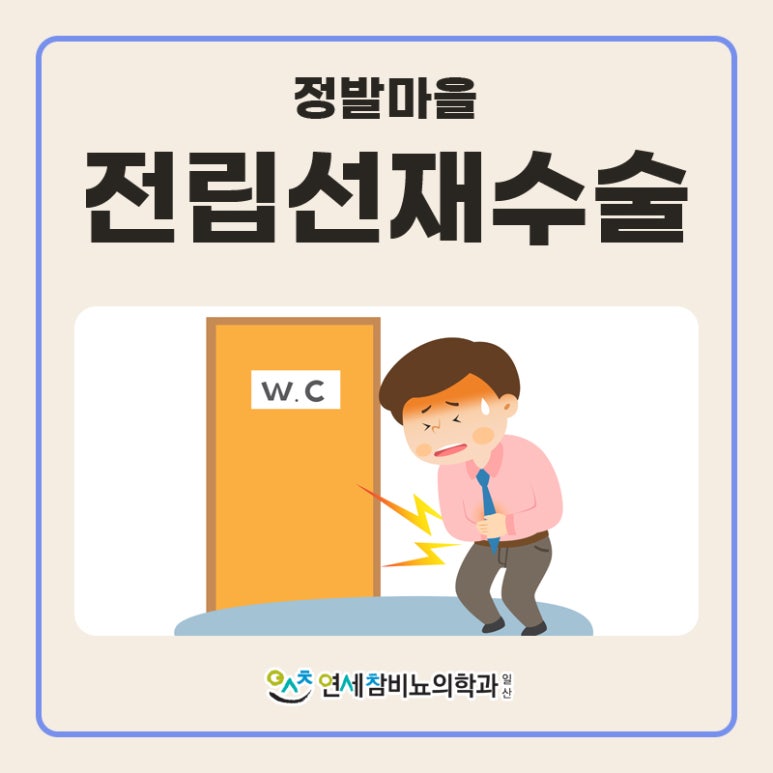 연세참비뇨의학과의원 이미지
