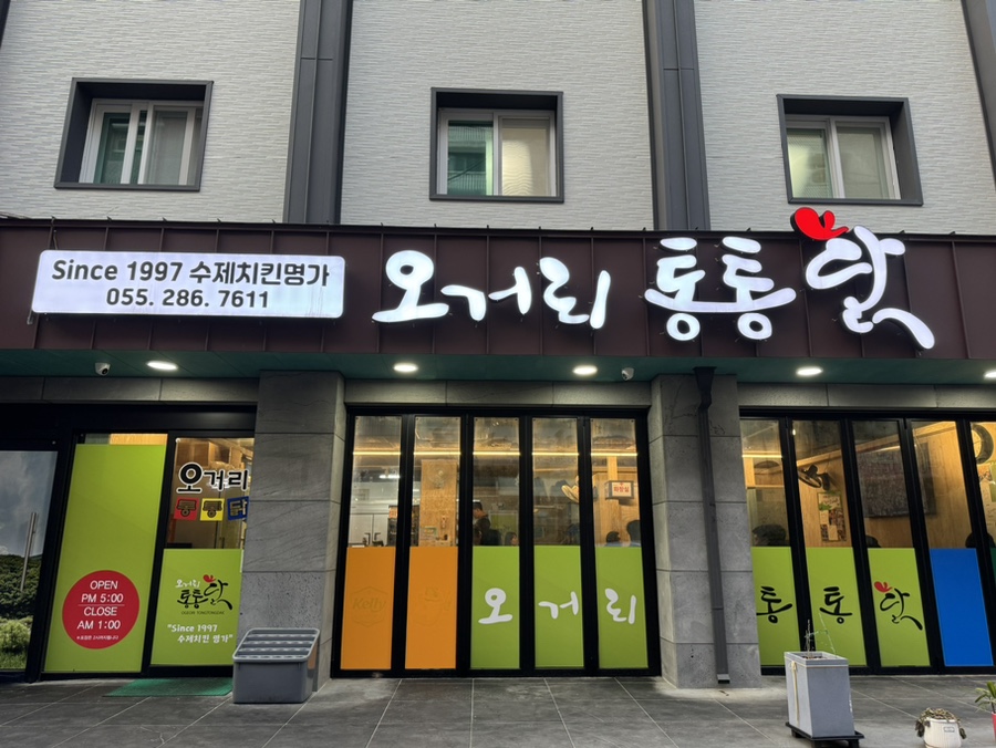 오거리통통닭 이미지